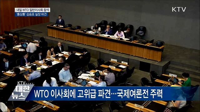 내일 WTO 일반이사회 참석···국제사회 설득 총력