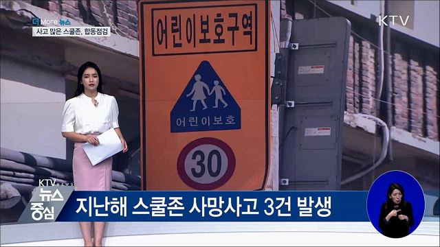 교통사고 많은 스쿨존, 관계기관 합동 점검