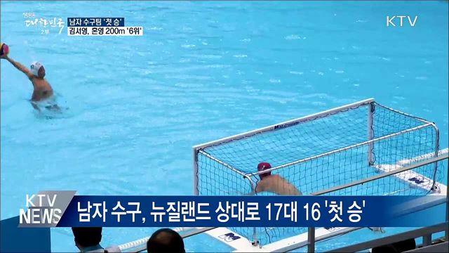 남자 수구 '첫 승'···김서영, 혼영 200m '6위'