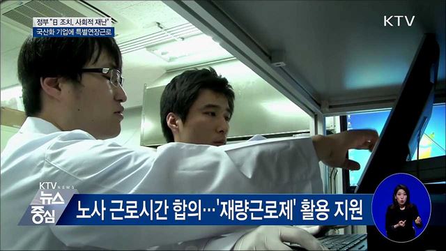 수출규제 품목 국산화 '주 52시간 근로 초과 허용'