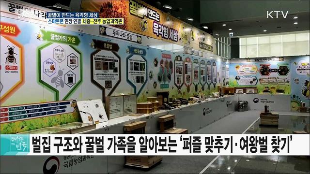 양봉산업의 가치 공감! 꿀벌이 만드는 육각형 세상 