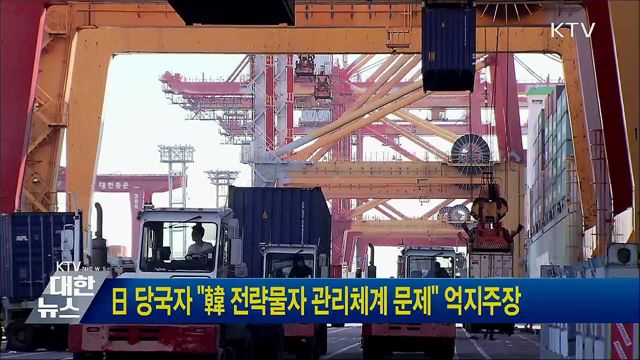 日 당국자 "韓 전략물자 관리체계 문제" 억지주장