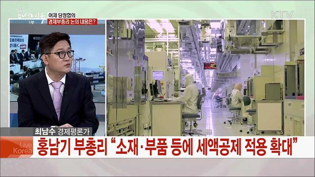 일본 수출규제 등 경제 보복 현안과 대응 과제는?