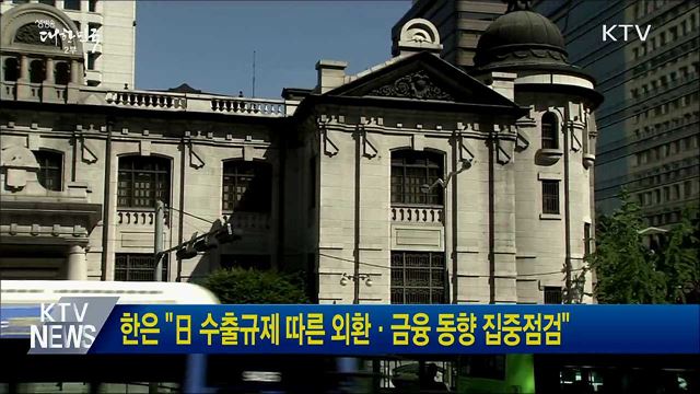 한은 "日 수출규제 따른 외환·금융 동향 집중점검"