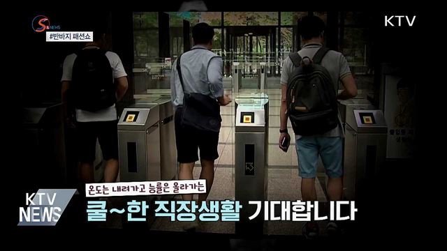 격식보다 실용···정장 버리고 '쿨비즈룩' [S&News]