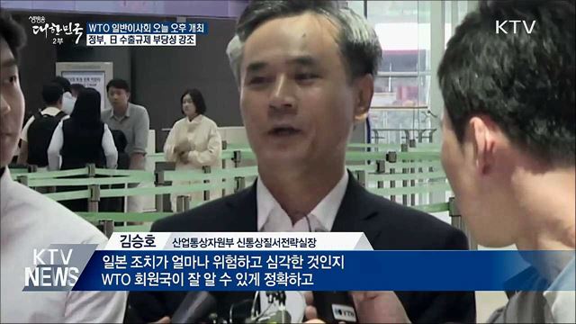 WTO, 日 수출규제 논의 시작···정부 "부당성 강조"