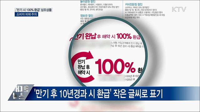 '만기 시 100% 환급' 상조상품, 소비자 피해 주의