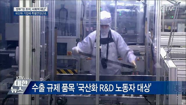 수출규제 품목 국산화 '주 52시간 근로 초과 허용'