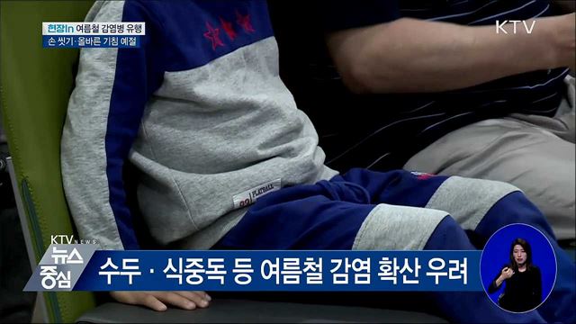 여름철 감염병 유행···올바른 위생관리 필수 [현장in]