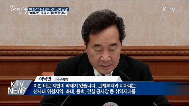 이 총리 "추경안 표류 국회 전개 참담"