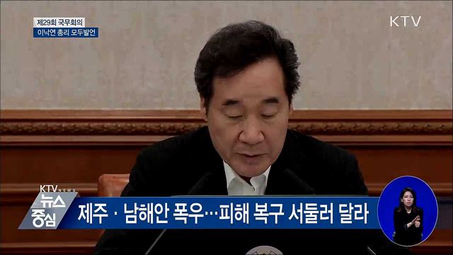 "태풍피해 조속 복구···이제라도 추경 처리해야" [오늘의 브리핑]