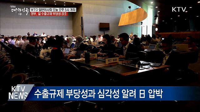 WTO서 日 수출규제 논의···정부, 부당성 강조