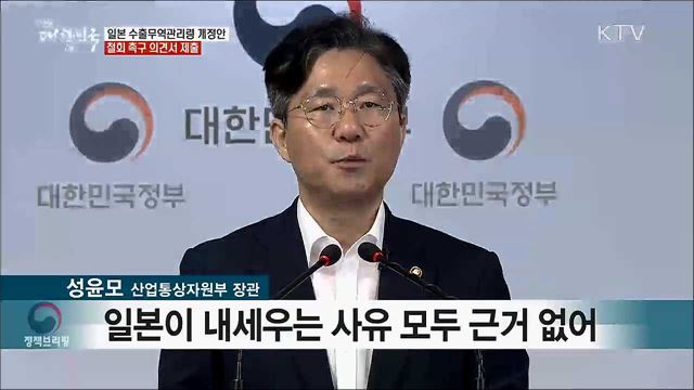 일본 수출무역관리령 개정안 철회 촉구 의견서 제출
