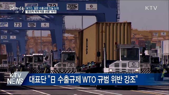WTO, 日 수출규제 논의···정부 "경제 악용 부각"