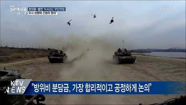 볼턴 "KADIZ 무단진입, 유사 상황에 긴밀 협의"