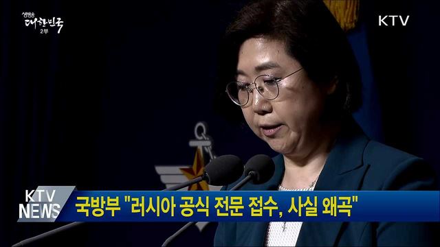 국방부 "러시아 공식 전문 접수, 사실 왜곡"