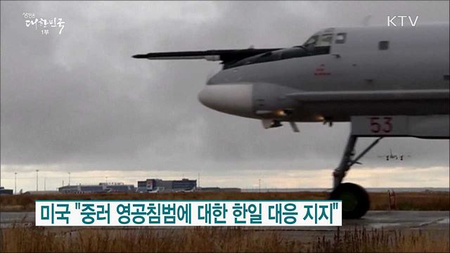 미국 "중러 영공침범에 대한 한일 대응 지지"  [월드 투데이]
