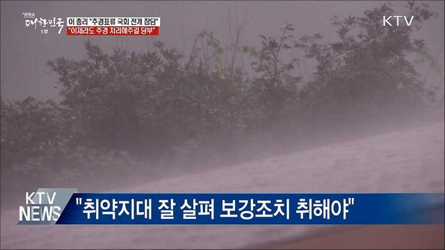 이 총리 "추경안 표류 국회 전개 참담"