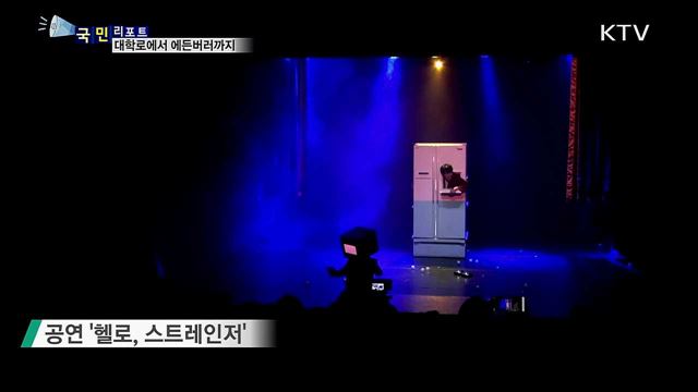 대학로에서 에든버러까지···극단 낯선사람 '감동의 공연'