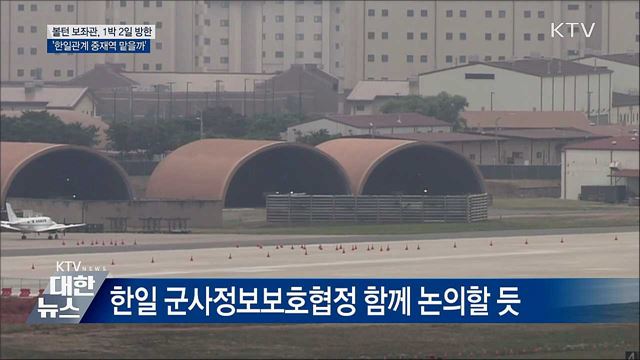 볼턴 보좌관 방한···'한일관계 중재역 맡나'