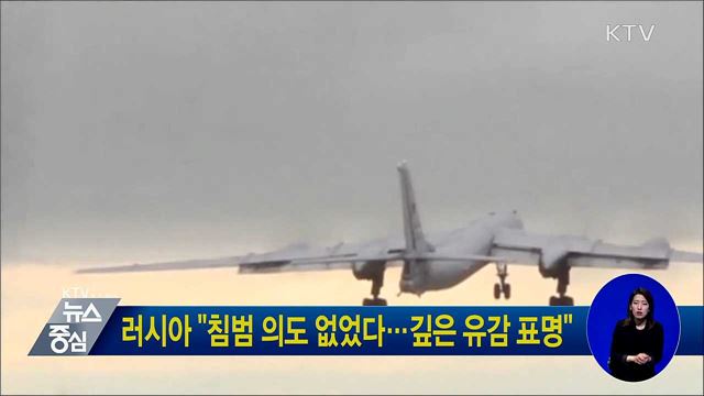 러시아 "침범 의도 없었다···깊은 유감 표명"