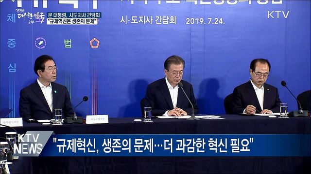 "규제자유특구 지정···지역 혁신 의지 결합돼야 성과"