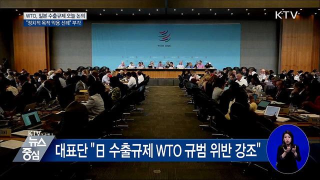 WTO, 일본 수출규제 논의···치열한 공방 예고