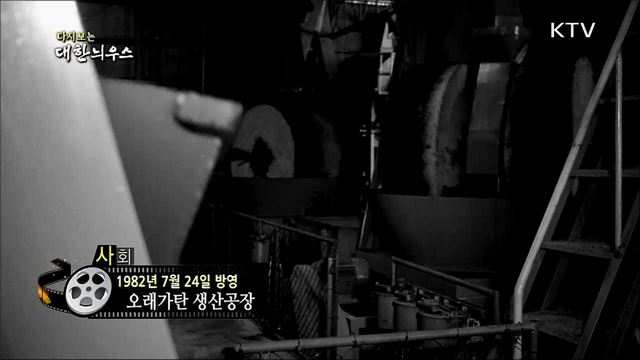 다시보는 대한늬우스 (82. 7. 24)