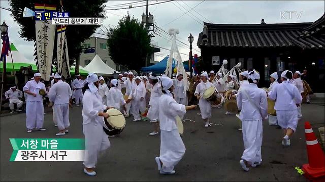 마을 주민 화합 다진 '만드리 풍년제' 재현 