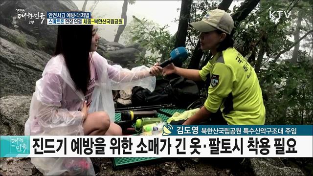 안전하고 건강한 여름산행! 안전사고 예방·대처법