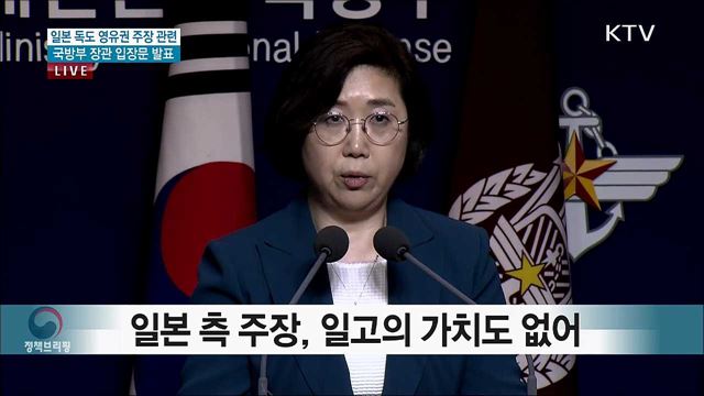 일본 독도 영유권 주장 관련 국방부 장관 입장문 발표