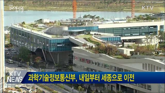 과학기술정보통신부, 내일부터 세종으로 이전