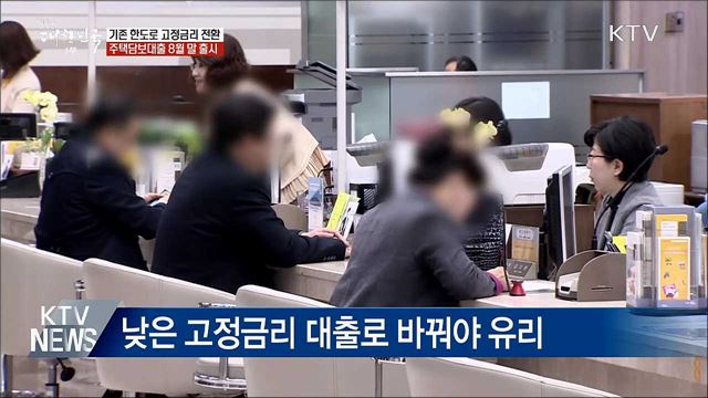 기존 한도로 고정금리 갈아타는 주택대출 출시