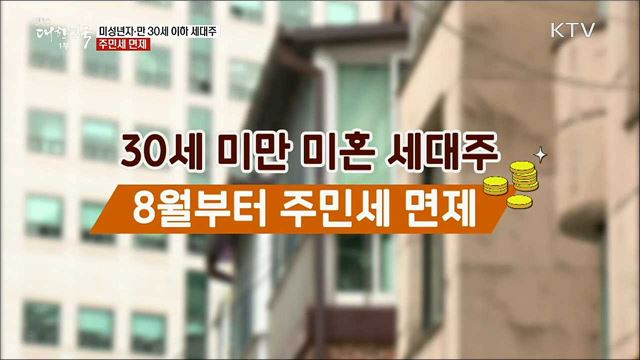 미성년자·만 30세 이하 세대주 주민세 면제 [정책톡!돈이툭!]