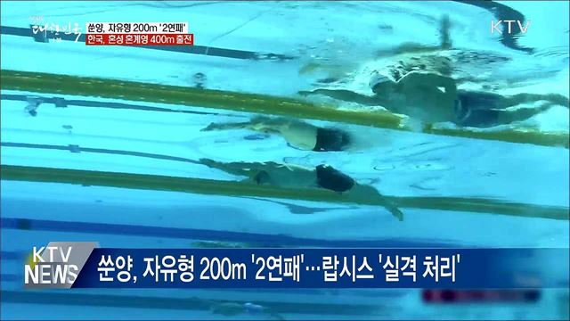 한국, 혼성 혼계영 400m 출전·쑨양, 자유형 200m '2연패'