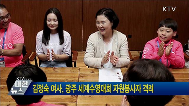김정숙 여사, 광주 세계수영대회 자원봉사자 격려