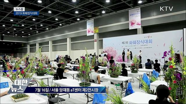 2019 화훼장식대회 [뉴스팜]