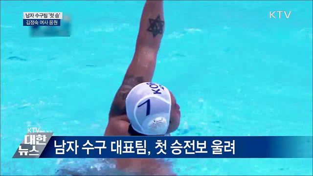 남자 수구팀 '첫 승'···김정숙 여사 응원
