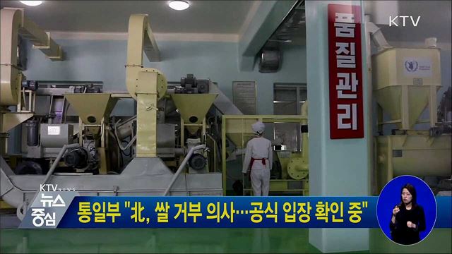 통일부 "北, 쌀 거부 의사···공식 입장 확인중"