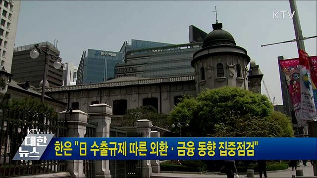 한은 "日 수출규제 따른 외환·금융 동향 집중점검"