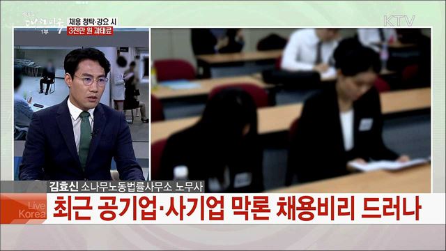 공정채용 제고·채용 비리 예방 개정 채용절차법 주요 내용은?