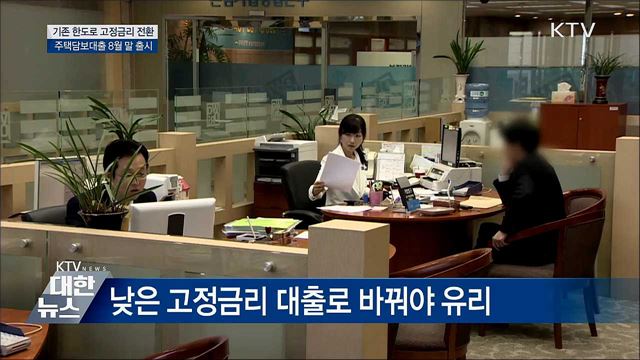 기존 한도로 고정금리 갈아타는 주택대출 출시