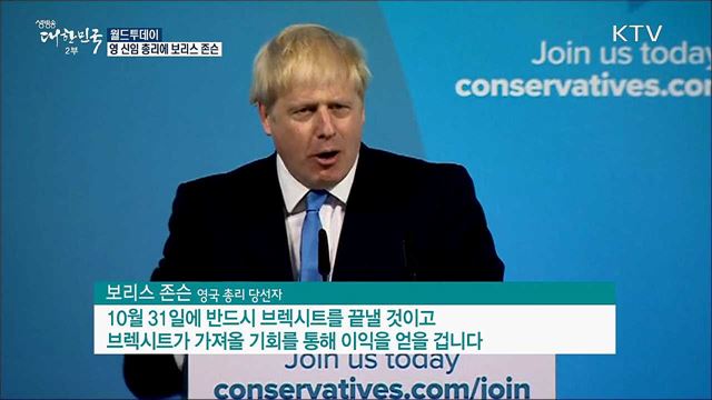 영국 새 총리, '브렉시트 강경파' 보리스 존슨 [월드 투데이]