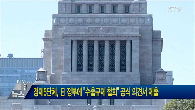 경제5단체, 日 정부에 "수출규제 철회" 공식 의견서 제출