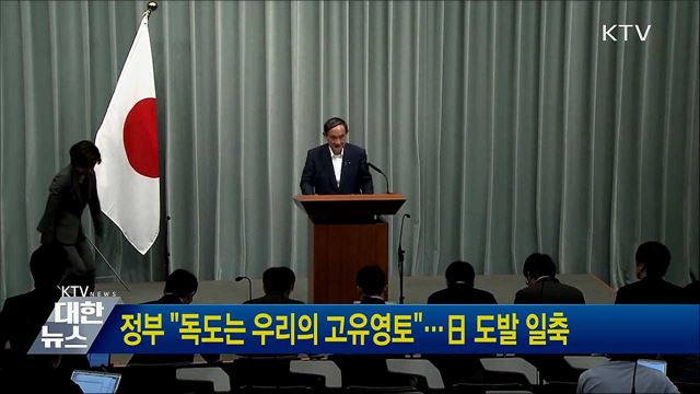 정부 "독도는 우리의 고유영토"···日 도발 일축