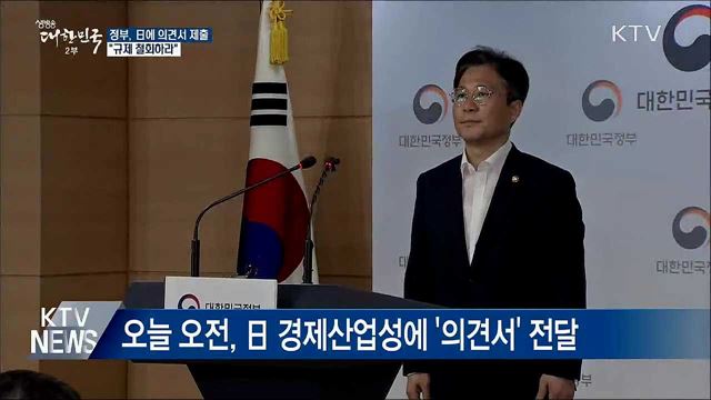 정부, 日에 의견서 제출···"규제 철회하라"