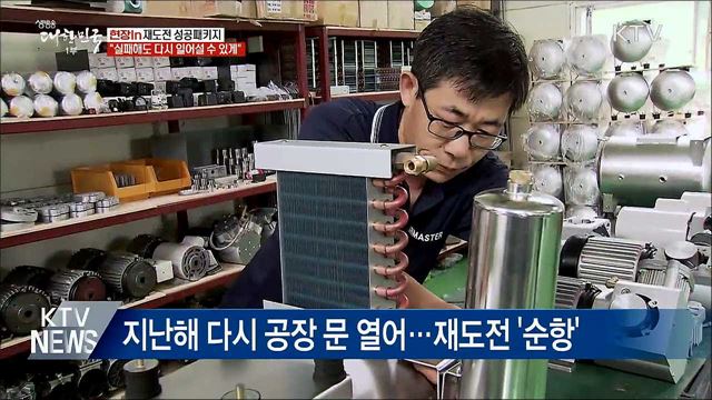 "실패해도 다시 일어설 수 있게"···재도전 성공패키지 [현장in]