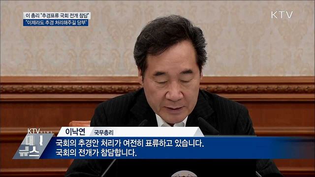 이 총리 "추경안 표류 국회 전개 참담"