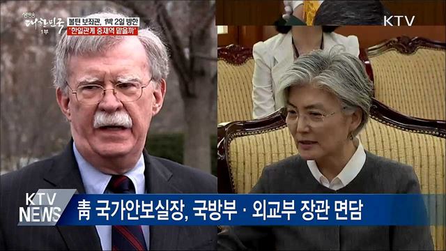 볼턴 보좌관 방한···'한일관계 중재역 맡나'