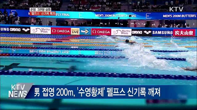 쑨양, 3관왕 실패···200m 접영, '펠프스' 신기록 깨져